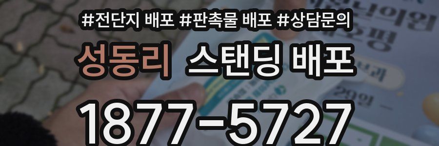 성동리 스탠딩 배포