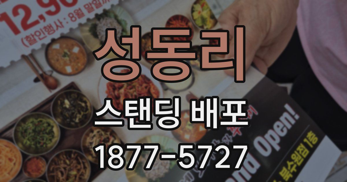 성동리 스탠딩 배포