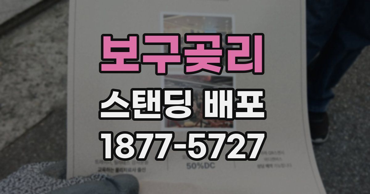 보구곶리 스탠딩 배포