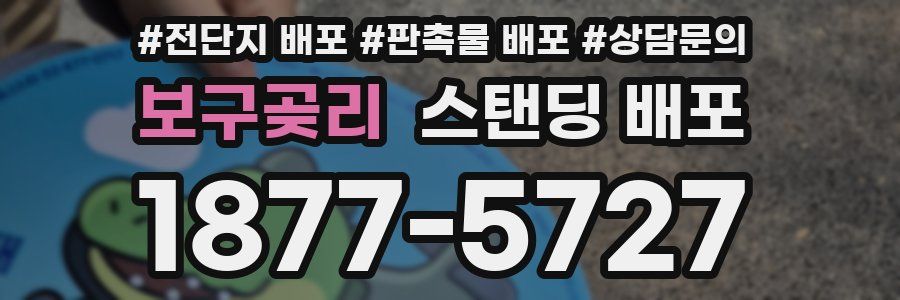 보구곶리 스탠딩 배포
