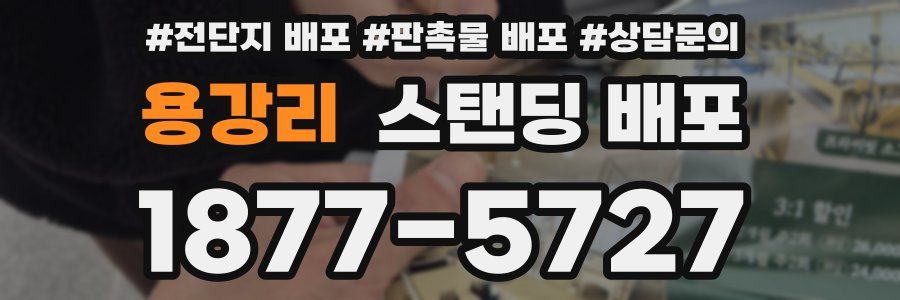 용강리 스탠딩 배포