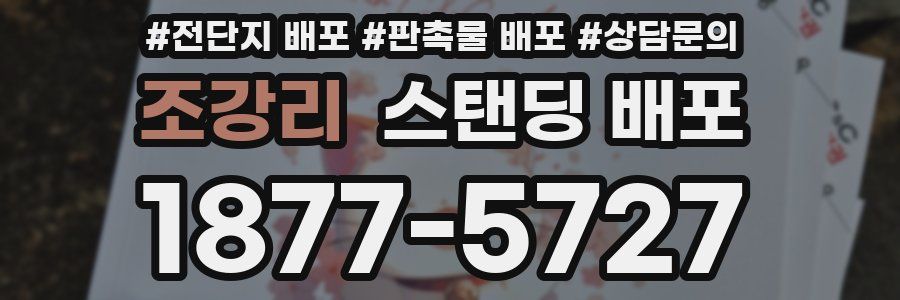 조강리 스탠딩 배포