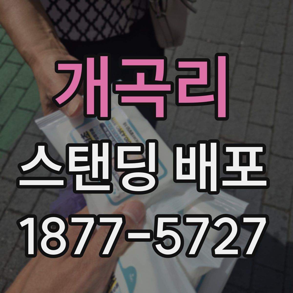 개곡리 스탠딩 배포