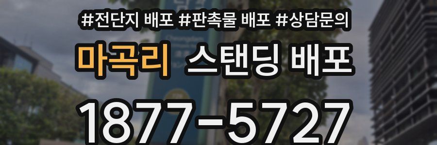 마곡리 스탠딩 배포