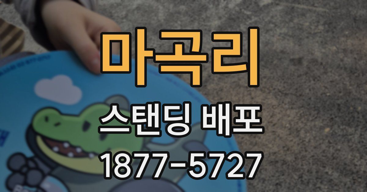 마곡리 스탠딩 배포