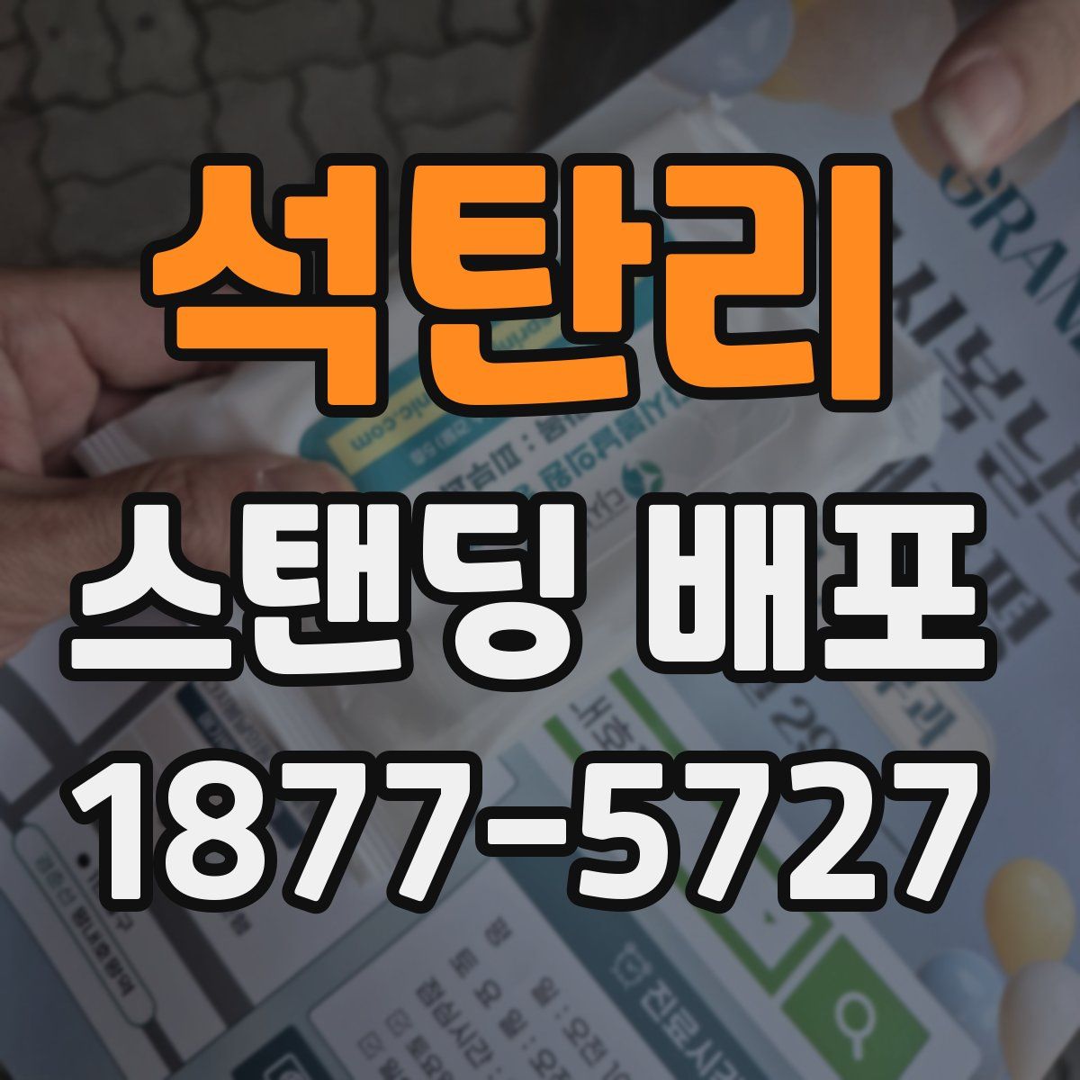 석탄리 스탠딩 배포