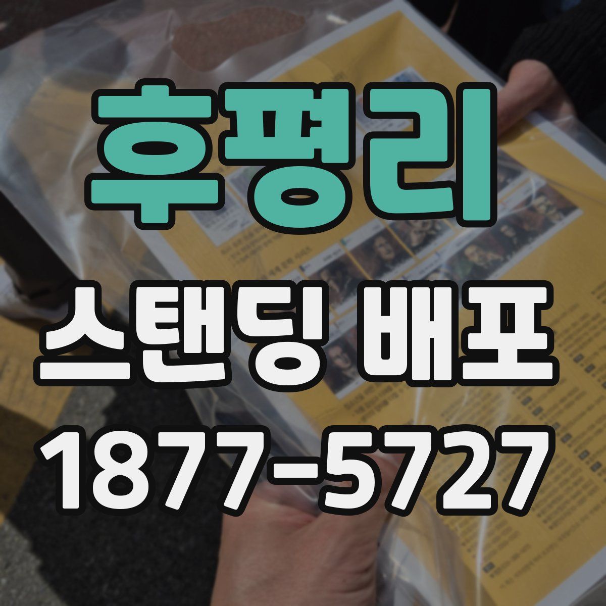 후평리 스탠딩 배포