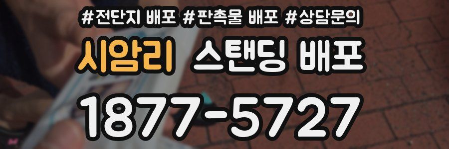 시암리 스탠딩 배포