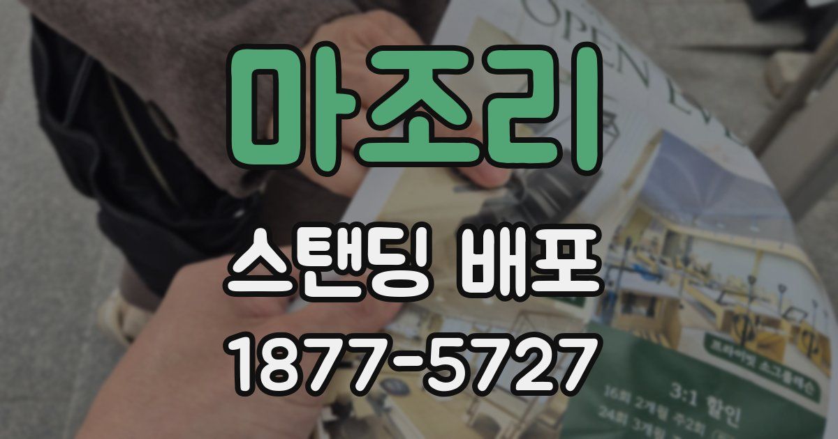 마조리 스탠딩 배포