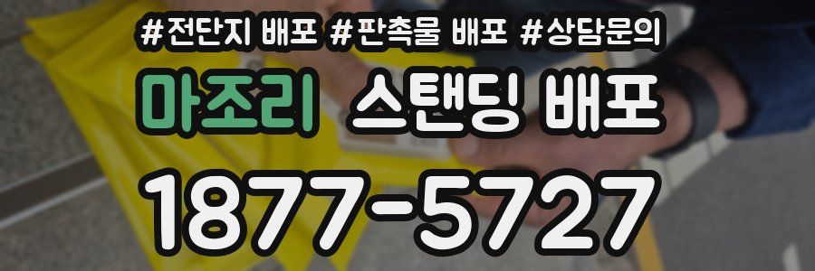 마조리 스탠딩 배포
