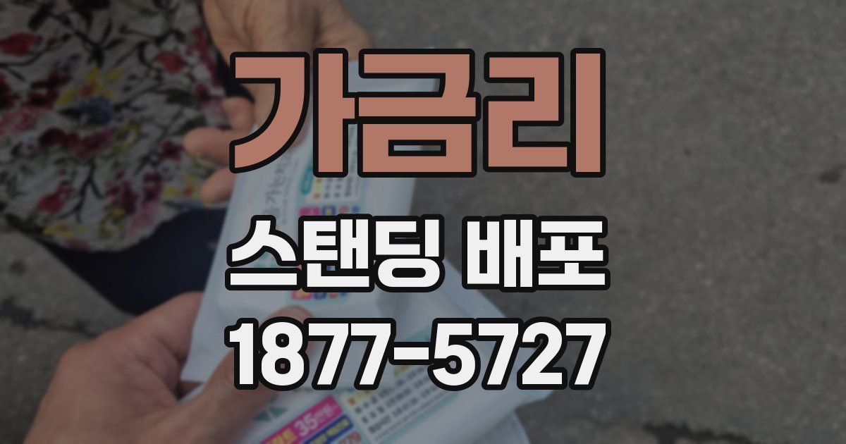 가금리 스탠딩 배포