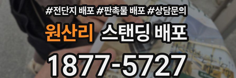 원산리 스탠딩 배포