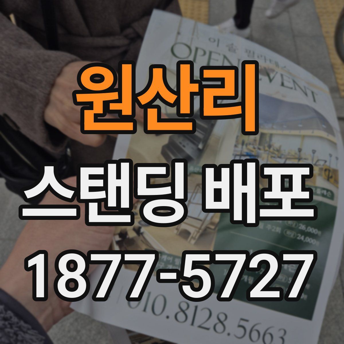 원산리 스탠딩 배포