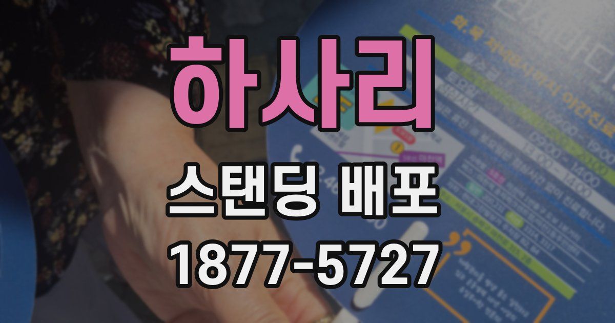 하사리 스탠딩 배포