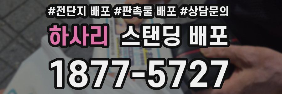 하사리 스탠딩 배포