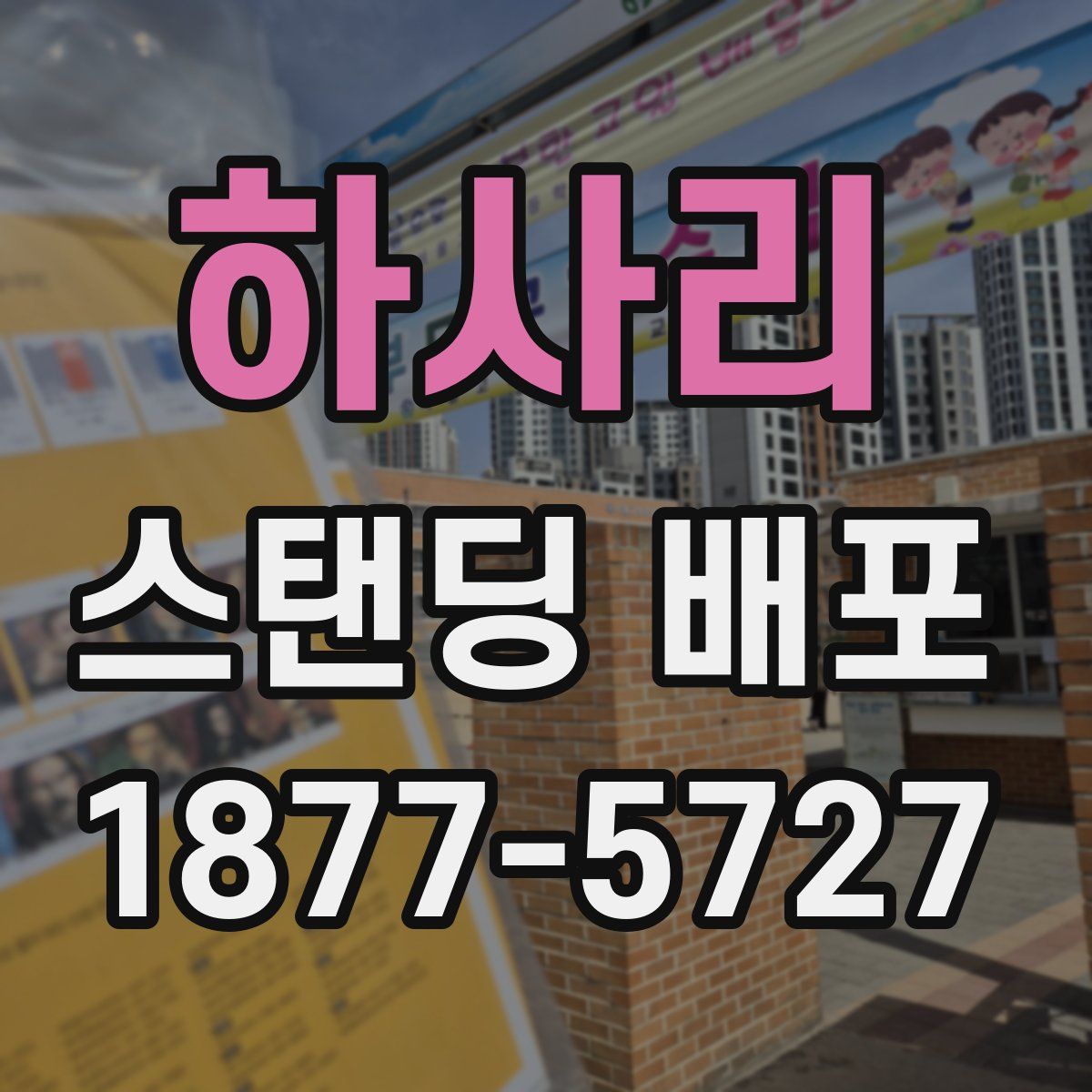 하사리 스탠딩 배포