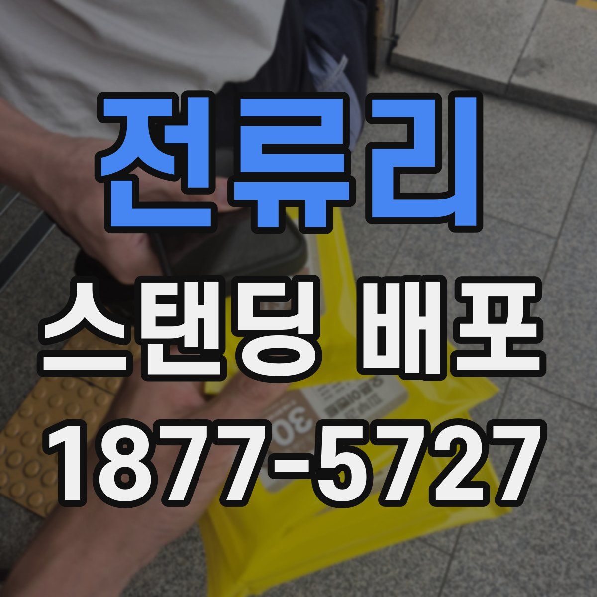전류리 스탠딩 배포