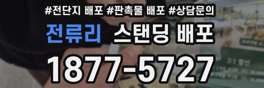 전류리 스탠딩 배포