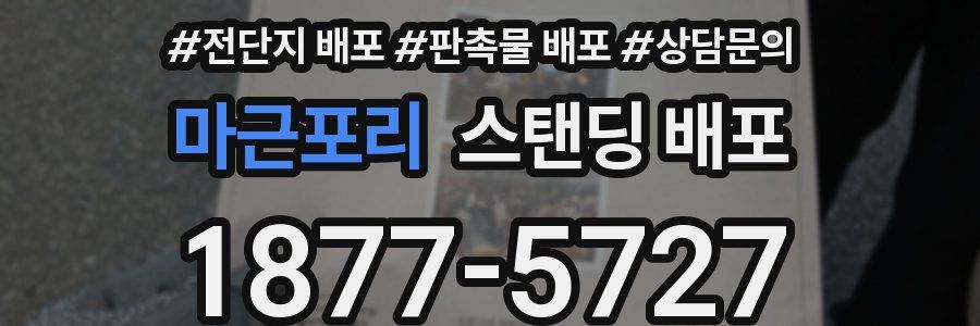 마근포리 스탠딩 배포
