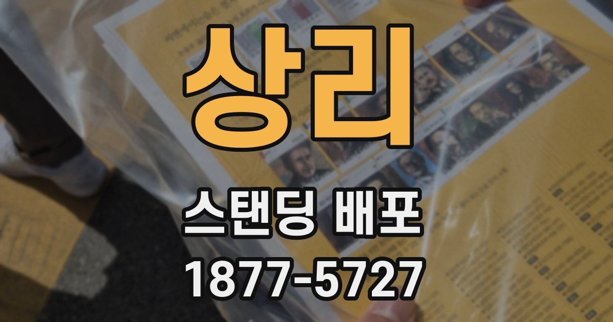 상리 스탠딩 배포