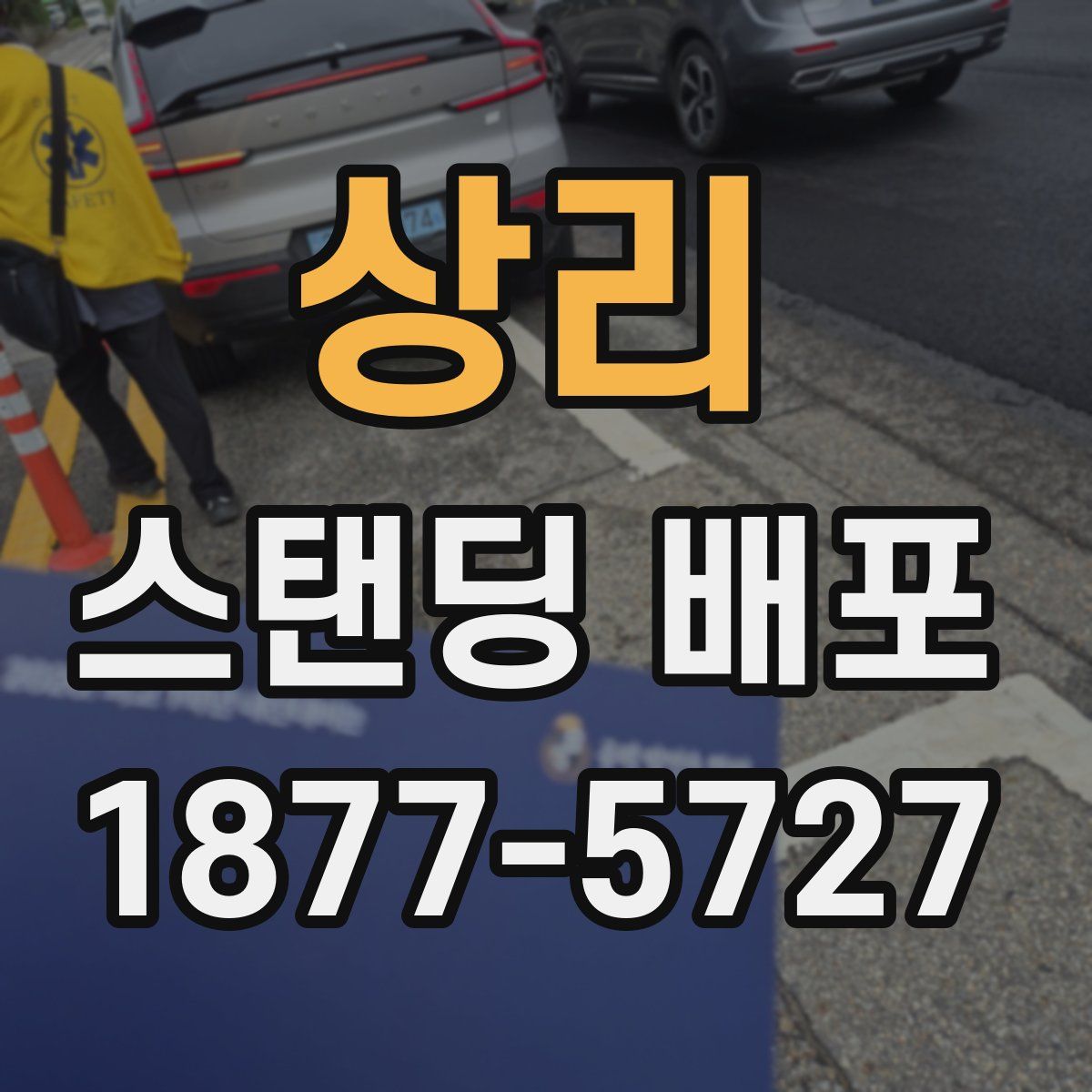 상리 스탠딩 배포