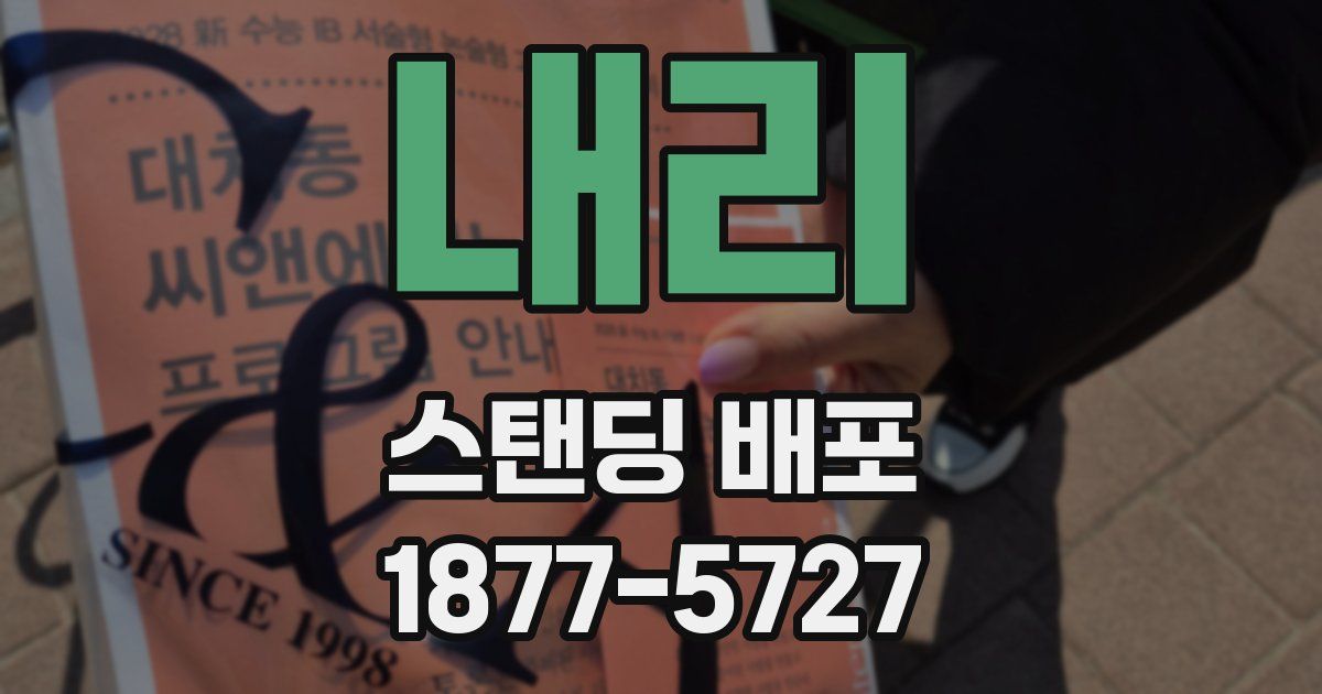 내리 스탠딩 배포