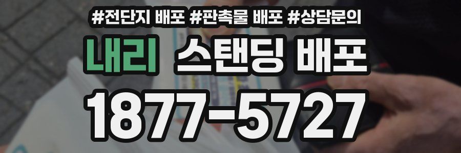 내리 스탠딩 배포