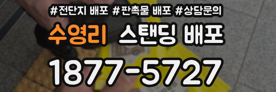 수영리 스탠딩 배포