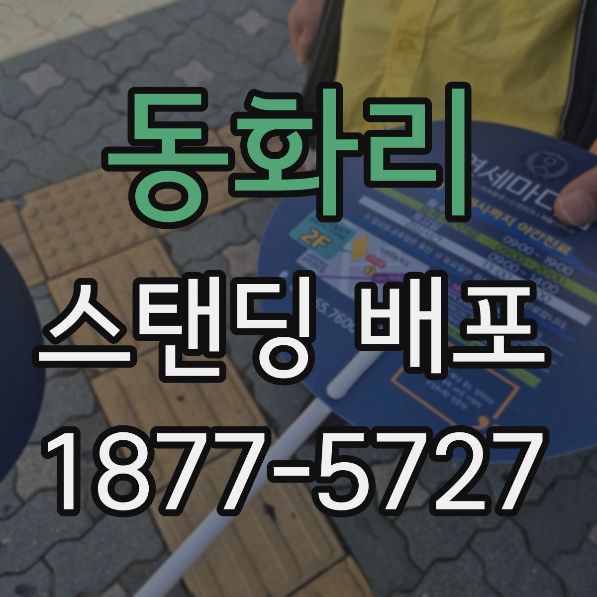 동화리 스탠딩 배포