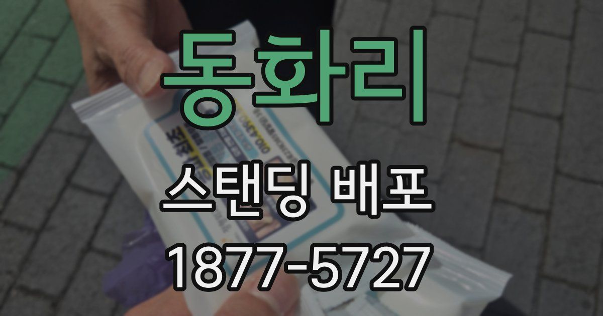 동화리 스탠딩 배포