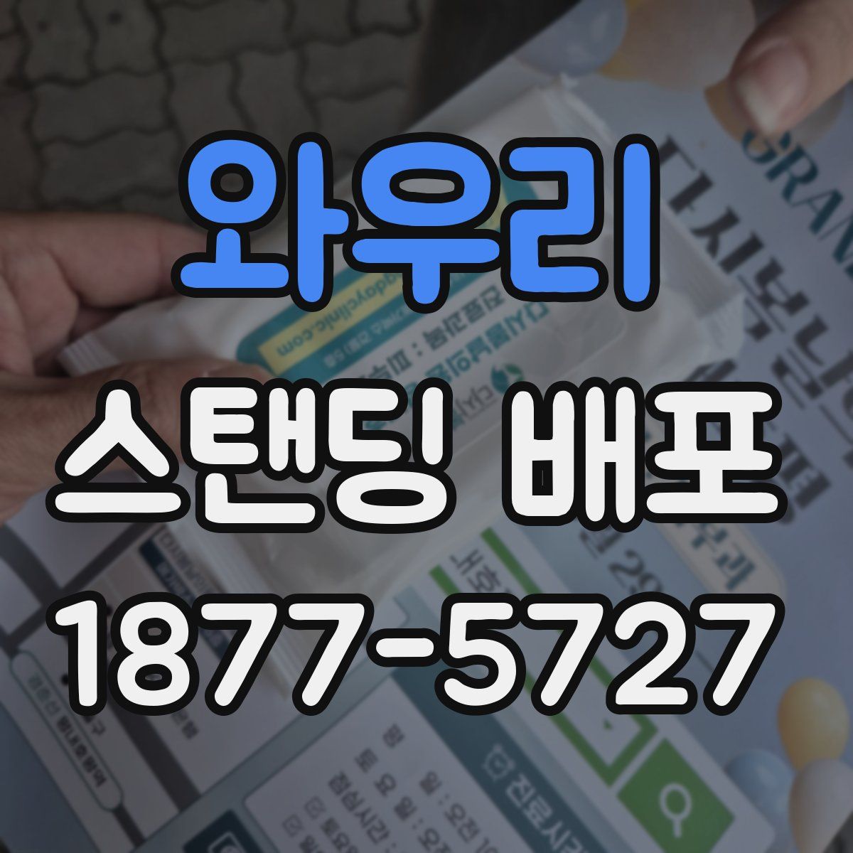 와우리 스탠딩 배포