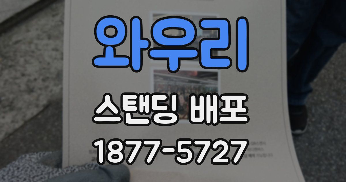 와우리 스탠딩 배포