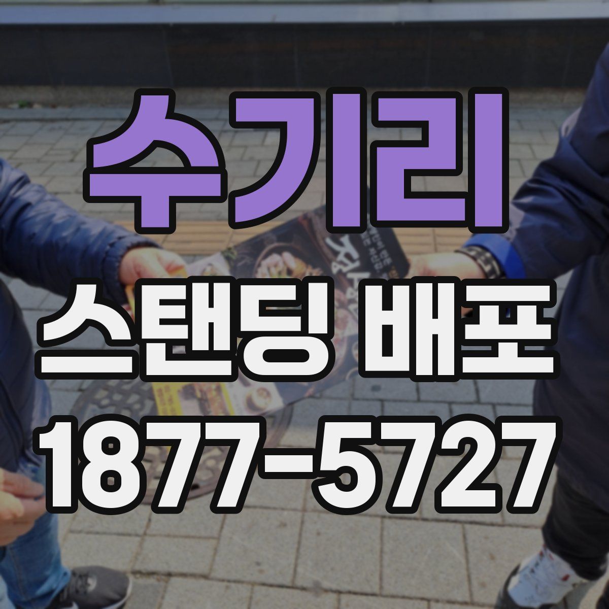 수기리 스탠딩 배포
