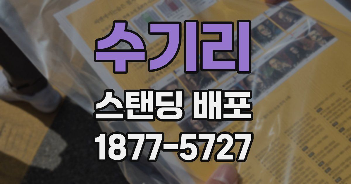 수기리 스탠딩 배포
