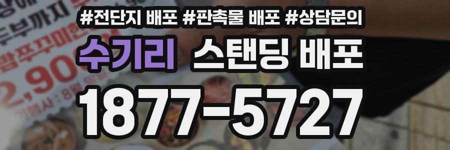 수기리 스탠딩 배포