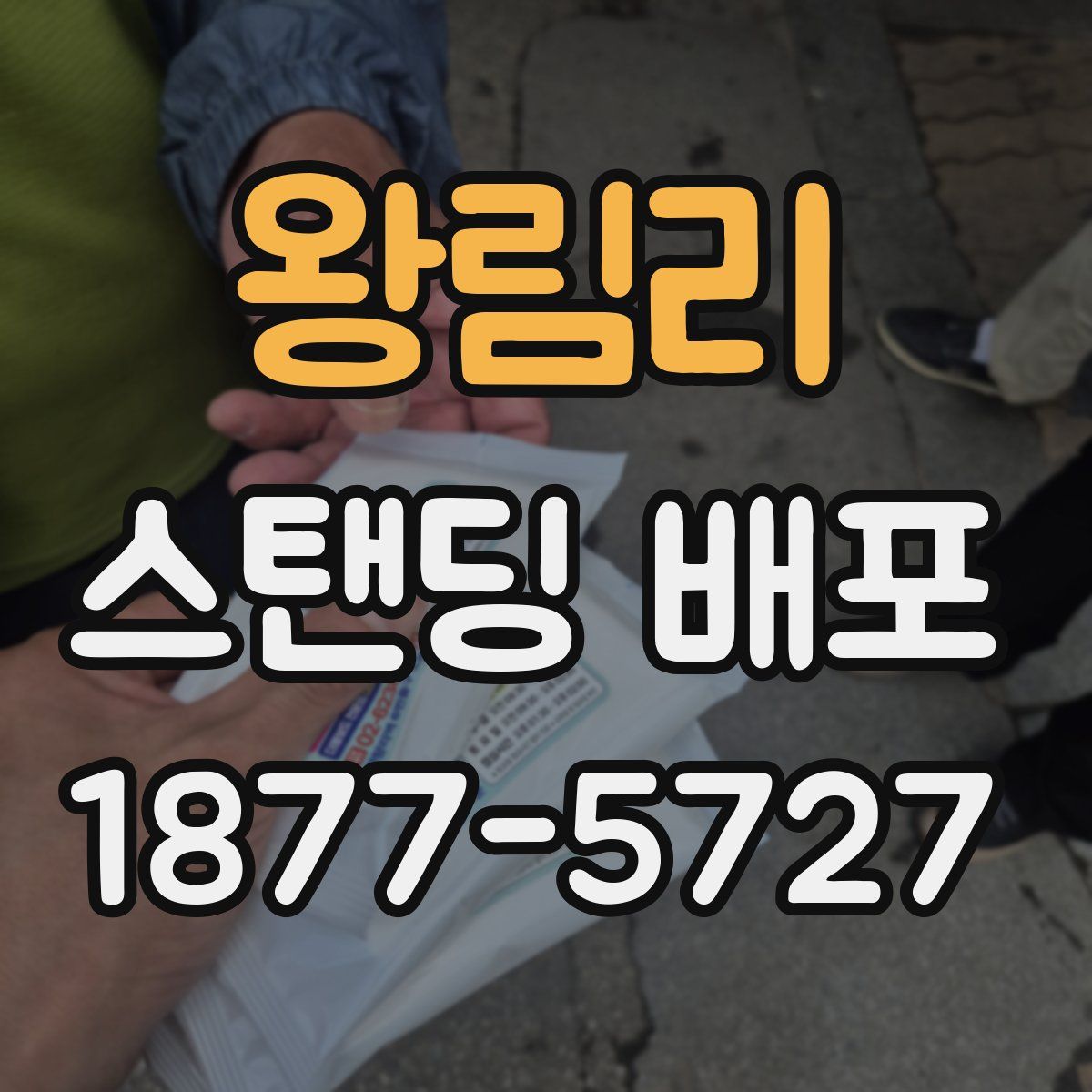 왕림리 스탠딩 배포