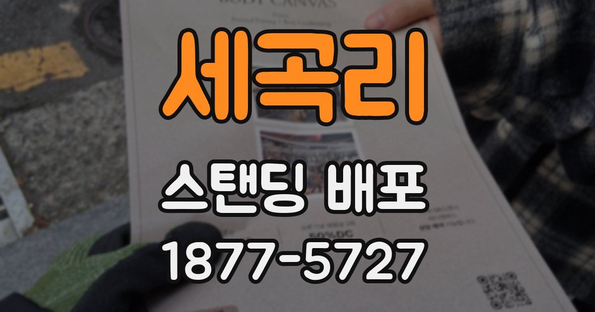 세곡리 스탠딩 배포