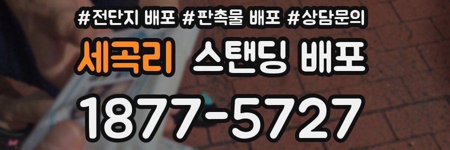 세곡리 스탠딩 배포