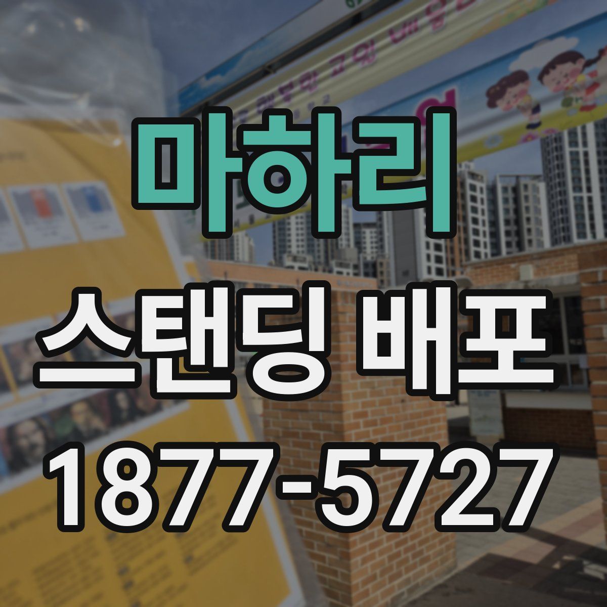 마하리 스탠딩 배포