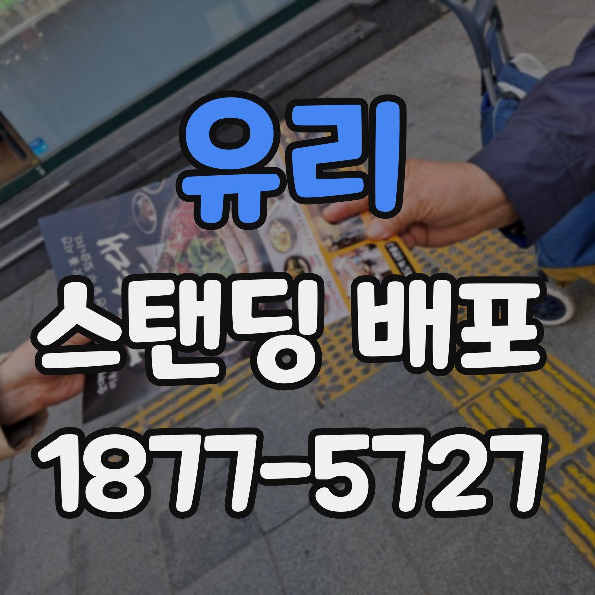 유리 스탠딩 배포