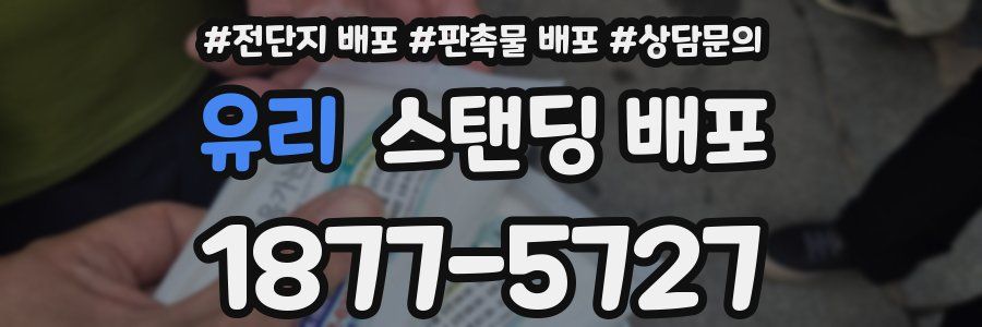 유리 스탠딩 배포