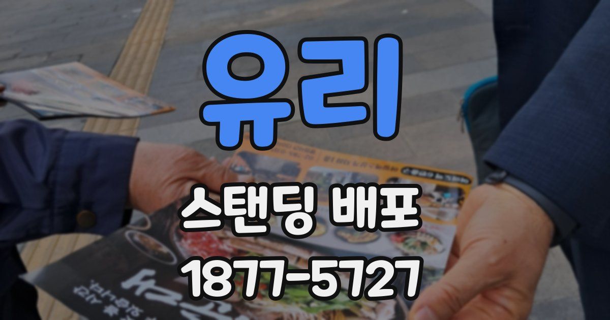 유리 스탠딩 배포