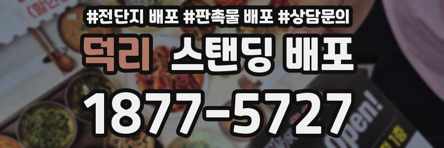 덕리 스탠딩 배포