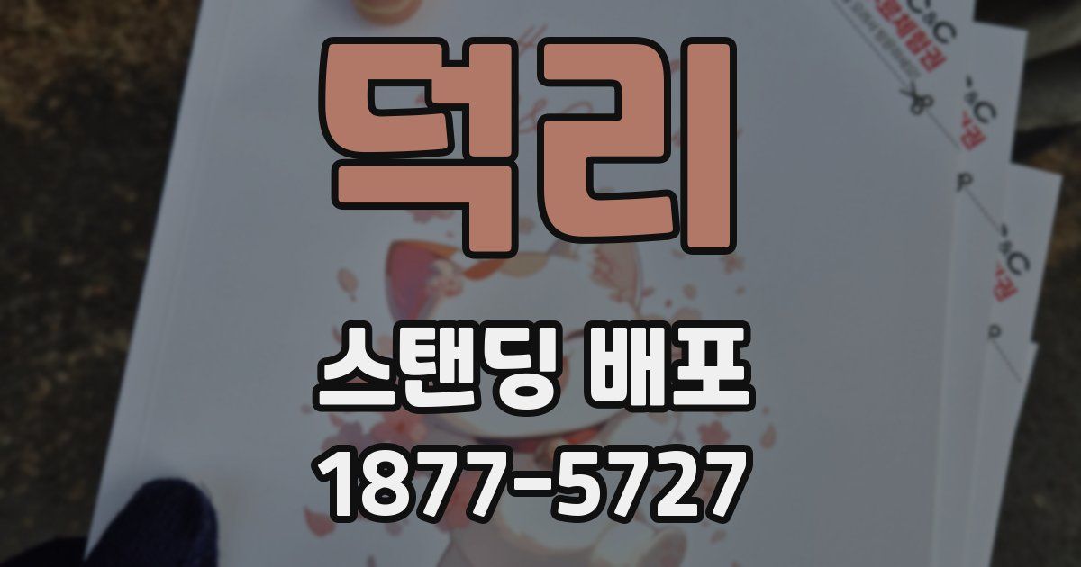 덕리 스탠딩 배포