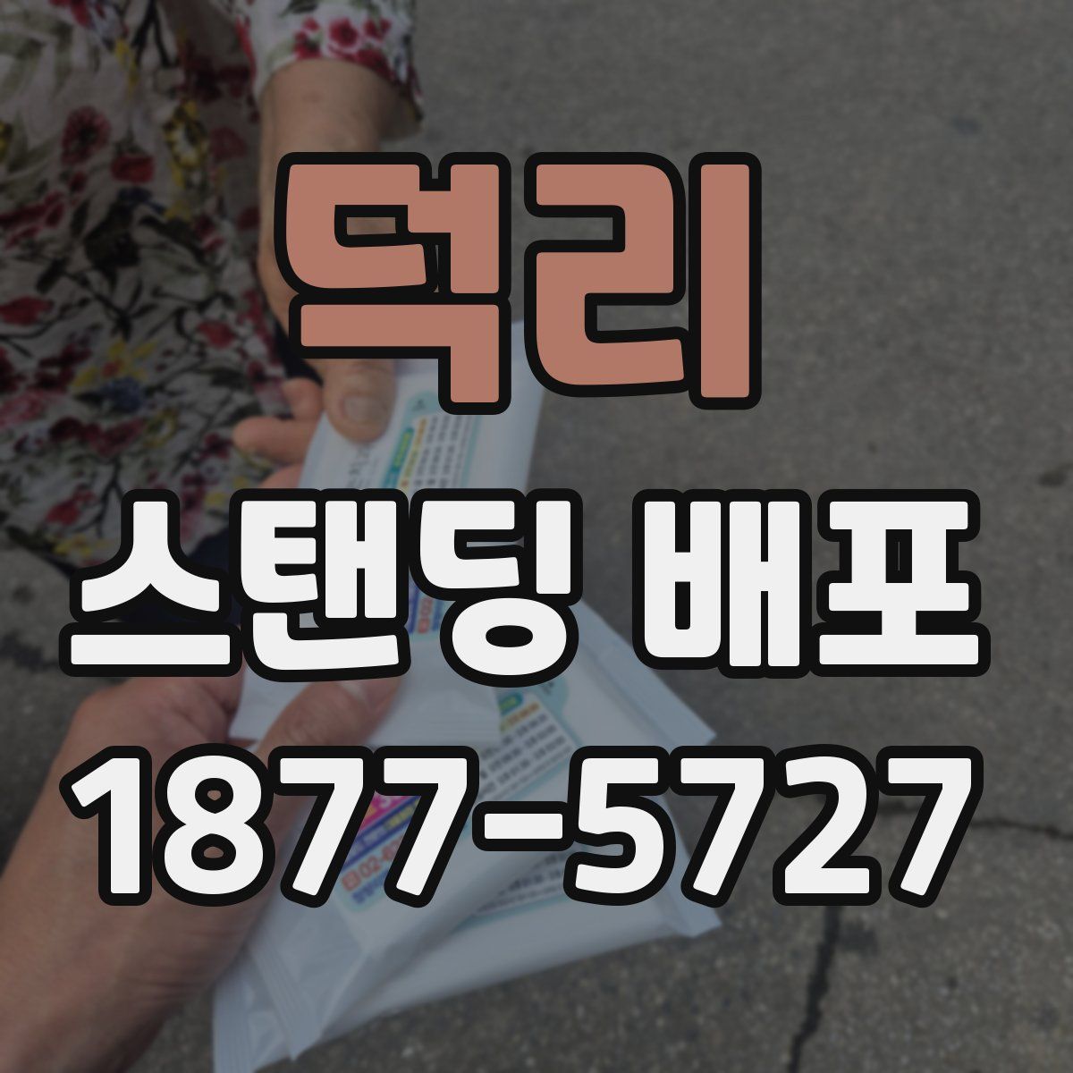 덕리 스탠딩 배포