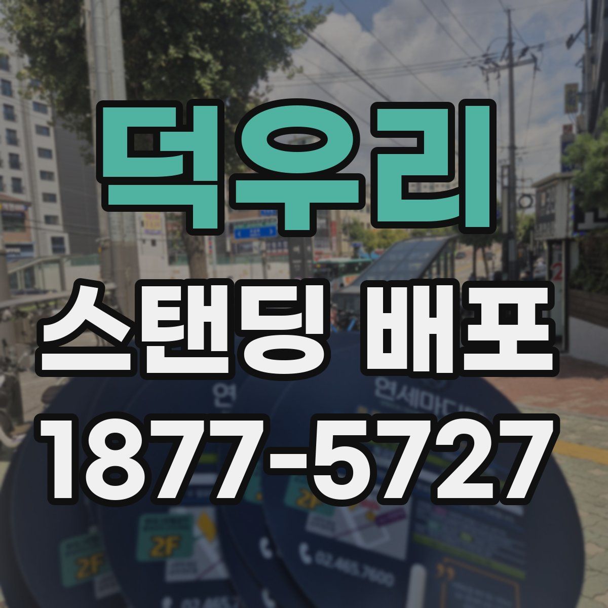 덕우리 스탠딩 배포