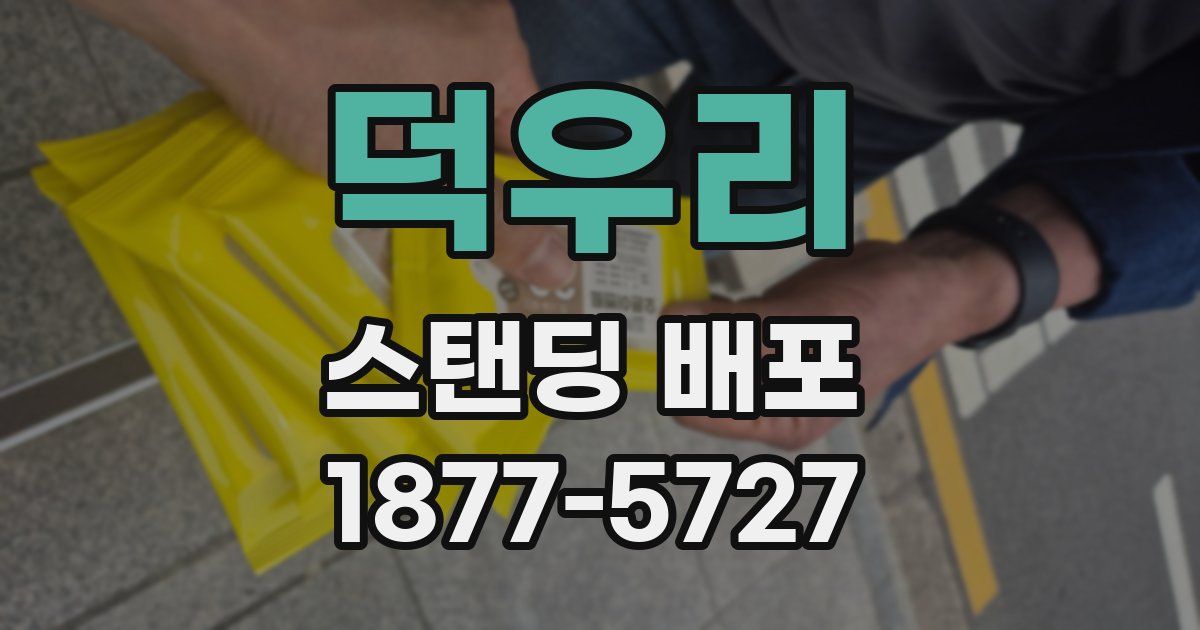 덕우리 스탠딩 배포