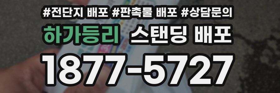 하가등리 스탠딩 배포