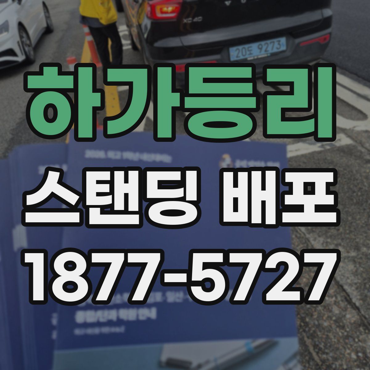 하가등리 스탠딩 배포