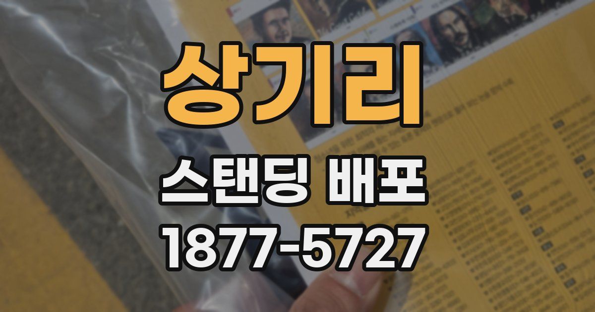 상기리 스탠딩 배포